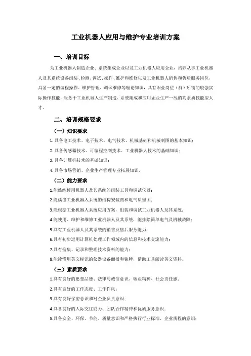 工业机器人应用与维护专业培训方案