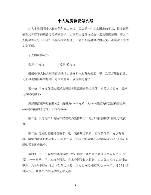 【合同协议范本】个人购房协议怎么写范本