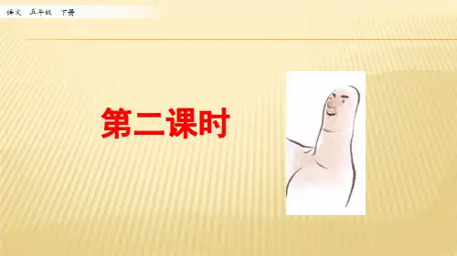 2020新教材部编本五年级语文下册22 手指第二课时 公开课课件(精品)