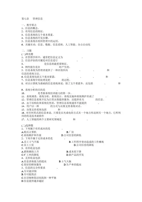 《管理学》习题与答案——第07章   管理信息