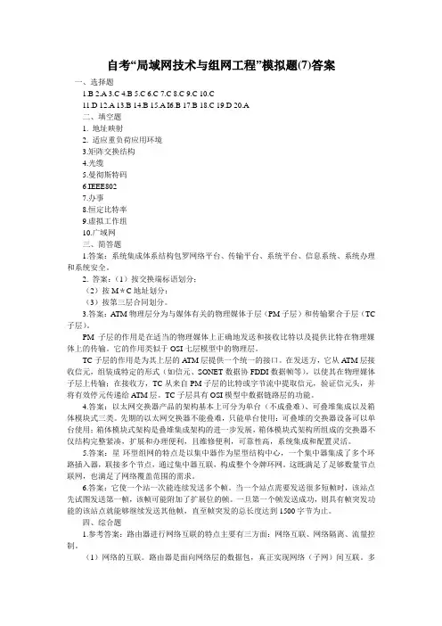 自考“局域网技术与组网工程”模拟题(7)答案