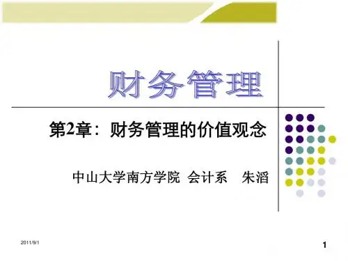 财务管理-第2章