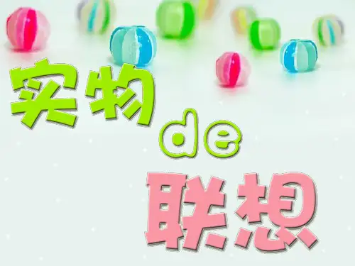 《实物的联想》PPT课件