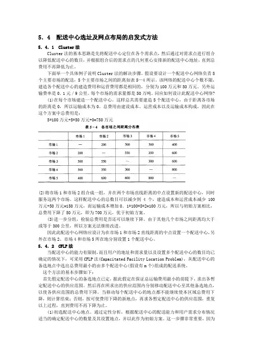 配送中心选址及网点布局的启发式方法