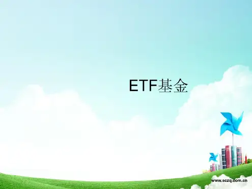 ETF简介解析