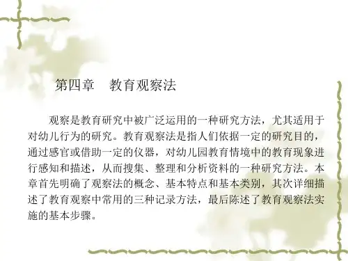 第四章 幼儿的观察技术与方法