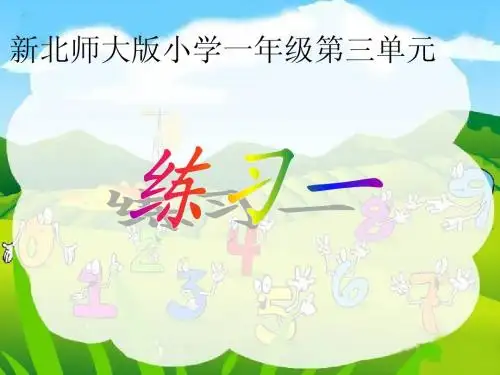 新北师大版小学一年级数学上册第三单元〈练习一〉
