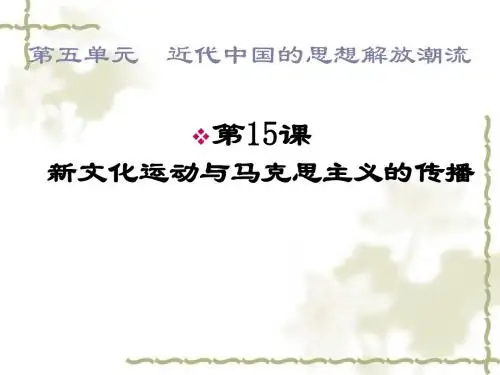 15新文化运动与马克思主义的传播