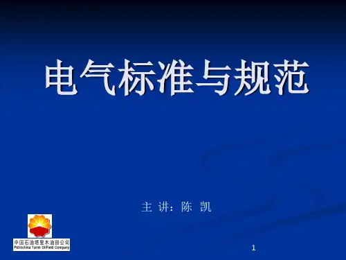 电气标准与规范