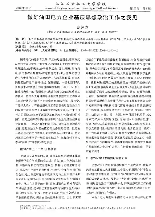 做好油田电力企业基层思想政治工作之我见
