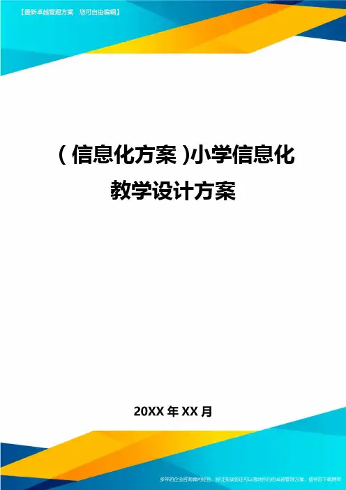 {信息化方案}小学信息化教学设计方案