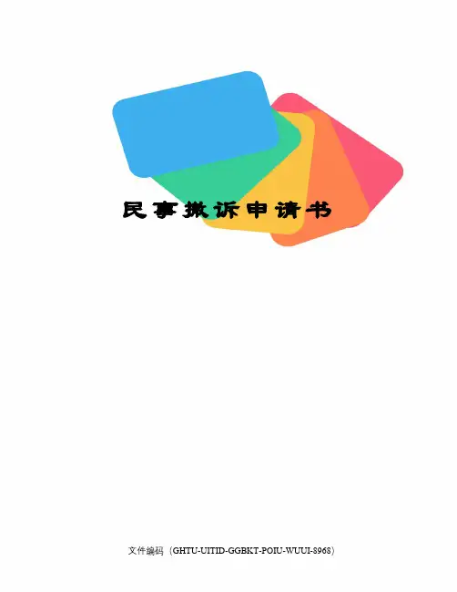 民事撤诉申请书