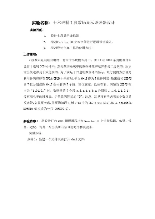 十六进制7段数码显示译码器设计实验报告剖析