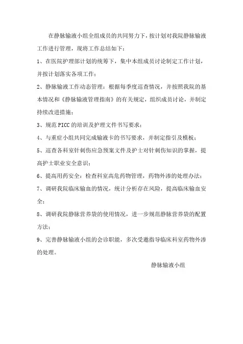 静脉输液工作总结