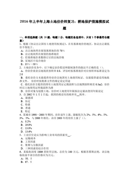 2016年上半年上海土地估价师复习：耕地保护措施模拟试题