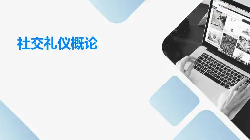 《社交礼仪概论》课件
