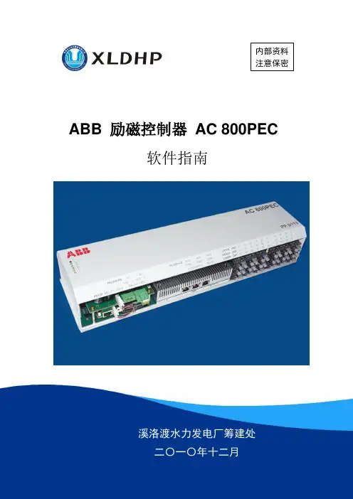 AC 800PEC 软件指南