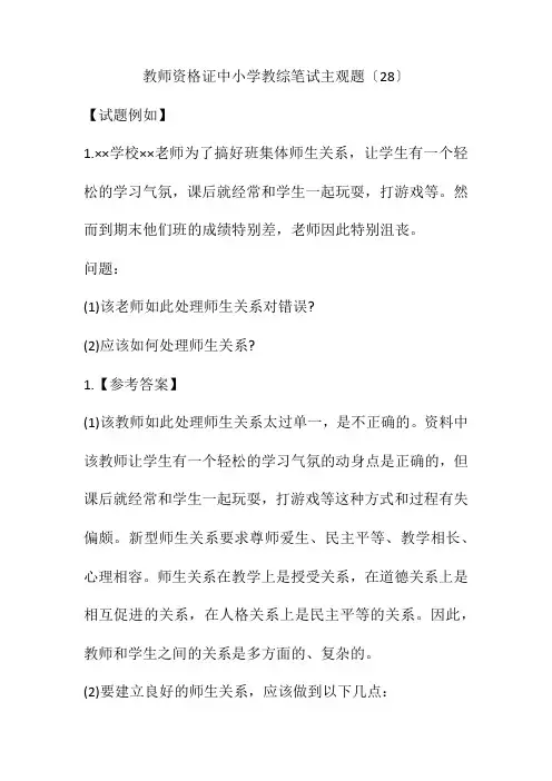 教师资格证中小学教综笔试主观题(28)(附答案)