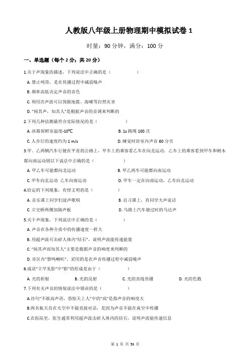 人教版八年级上册物理期中模拟试卷 7套(Word版,含答案)