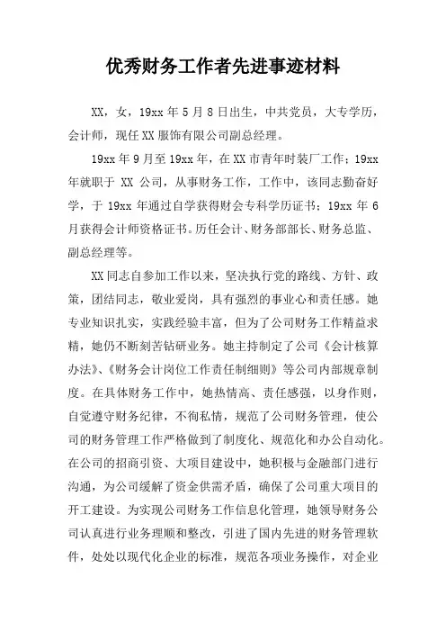 优秀财务工作者先进事迹材料