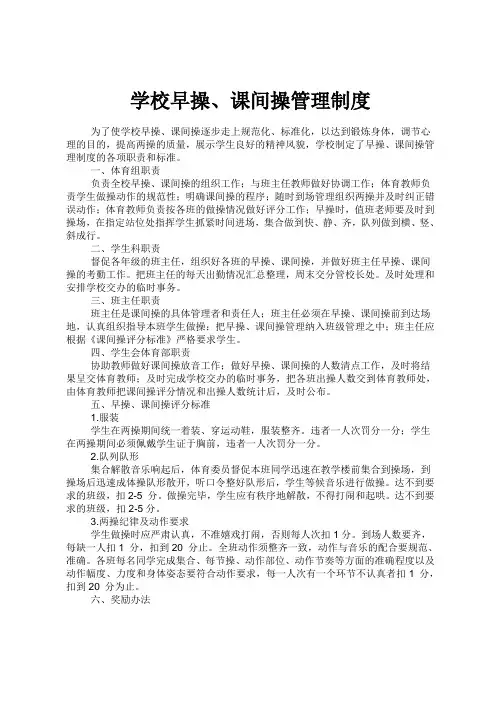 学校早操、课间操管理制度