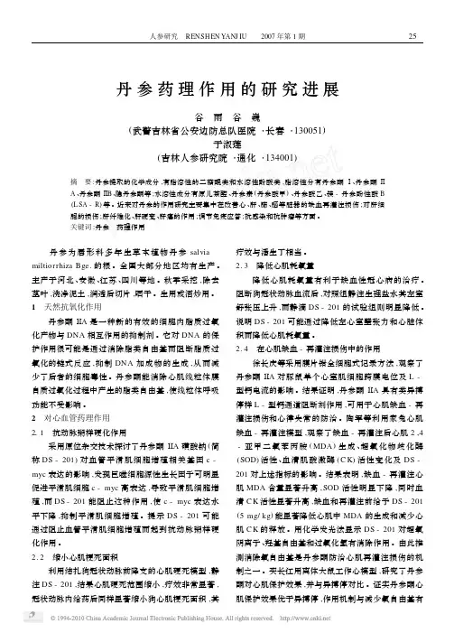 丹参药理作用的研究进展