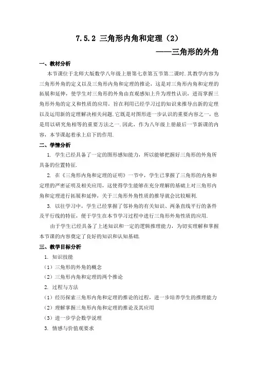 北师大版初中数学八年级上册《5 三角形内角和定理 三角形外角定理的证明》 赛课导学案_1