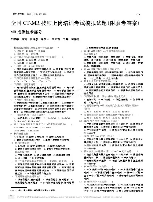 全国CTMR技师上岗培训考试模拟试题附参考答案MRI