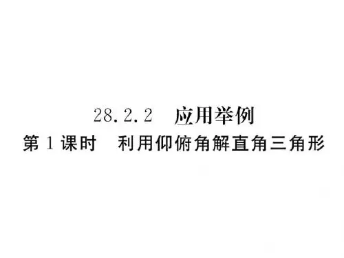 28.2.2 第1课时 利用仰俯角解直角三角形
