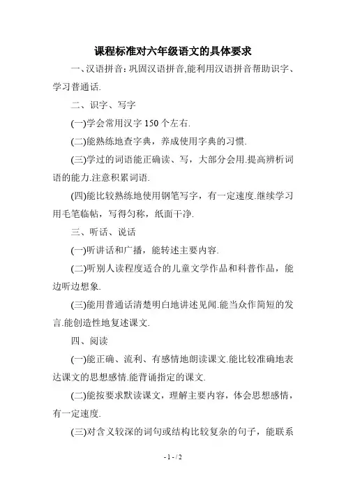 最新课程标准对六年级语文的具体要求