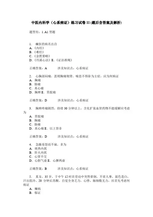 中医内科学(心系病证)练习试卷11(题后含答案及解析)