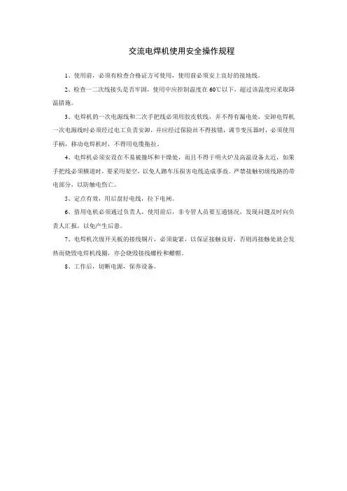 交流电焊机使用安全操作规程
