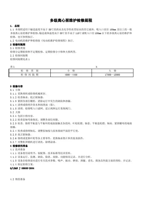 多级离心泵维护检修规程08608