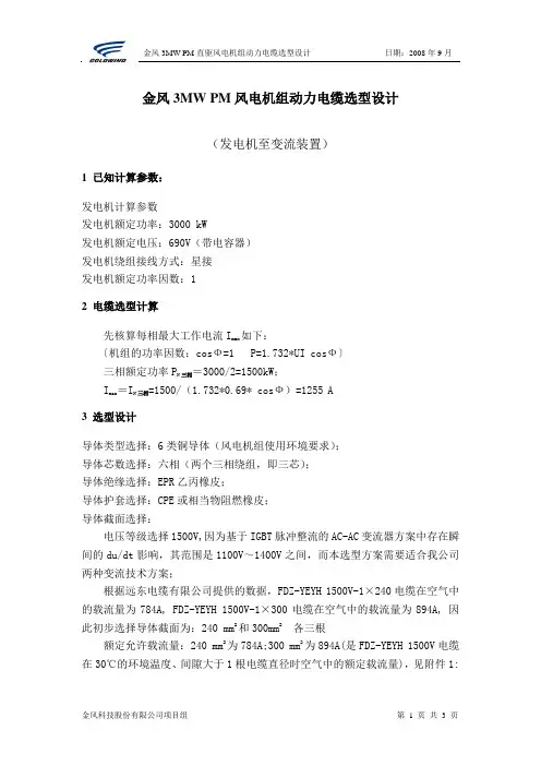 金风3MW PM风电机组动力电缆选型设计书(发电机到变流装置之间)