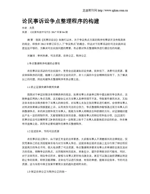 论民事诉讼争点整理程序的构建