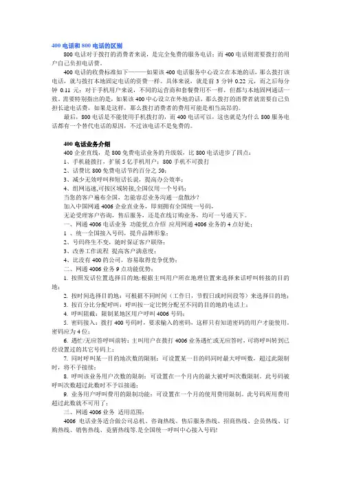 400电话和800电话的区别