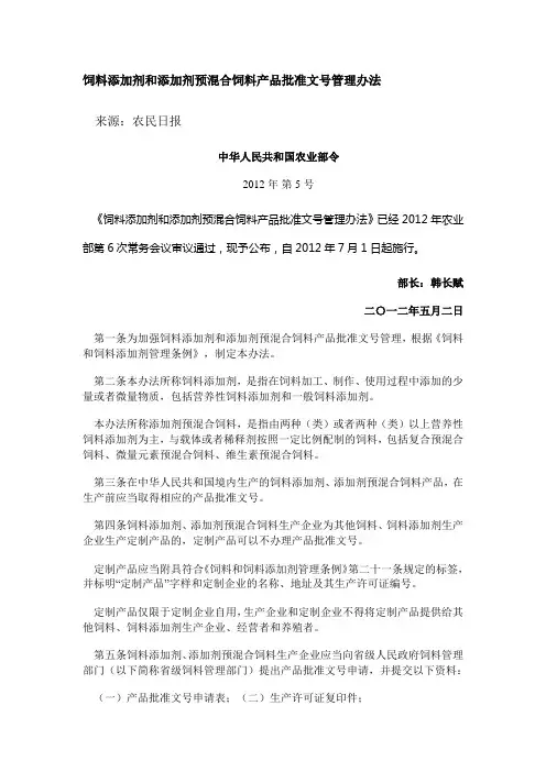 饲料添加剂和添加剂预混合饲料产品批准文号管理办法
