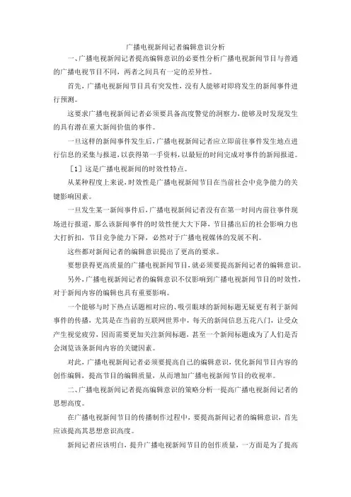 最新-广播电视新闻记者编辑意识分析 精品
