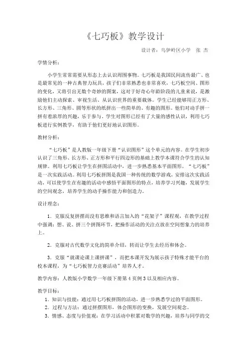 小学数学人教2011课标版一年级七巧板教学设计及反思