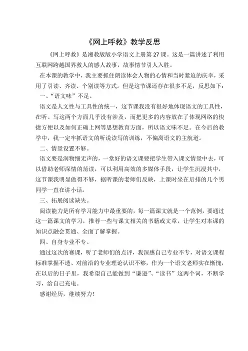 《网上呼救》教学反思