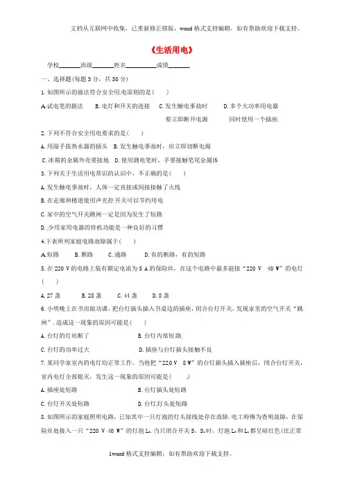 九年级物理全册第19章生活用电单元综合测试新版新人教版