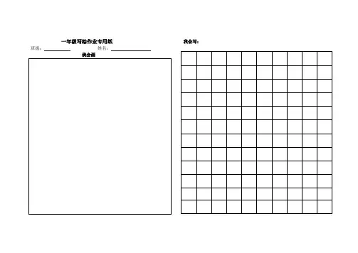 一年级写绘作业专用纸