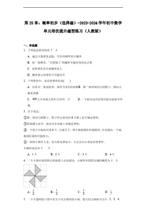 第25章：概率初步(选择题)-2023-2024学年初中数学单元培优提升题型练习(人教版)(原卷版)