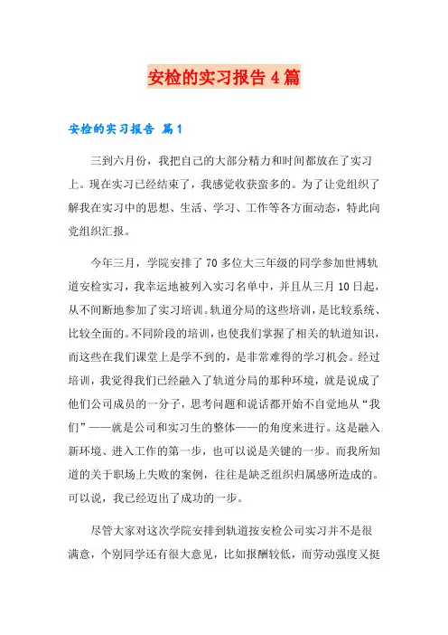 安检的实习报告4篇