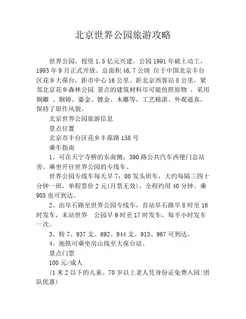 北京世界公园旅游攻略