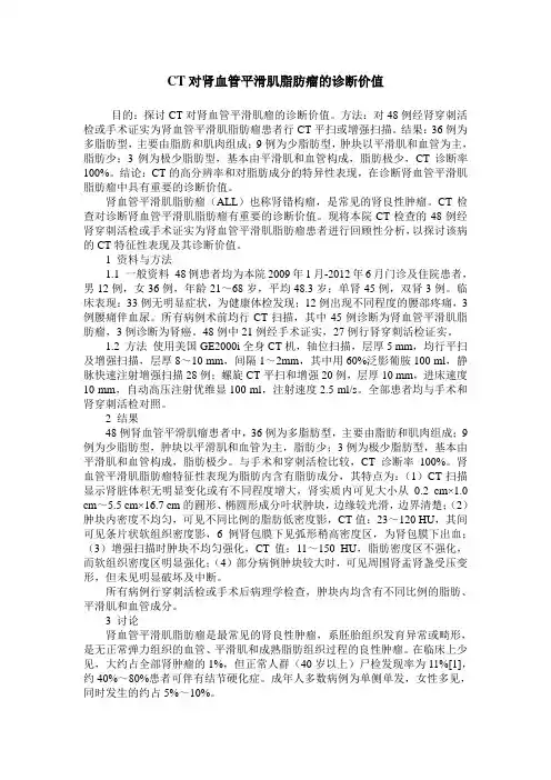 CT对肾血管平滑肌脂肪瘤的诊断价值 2