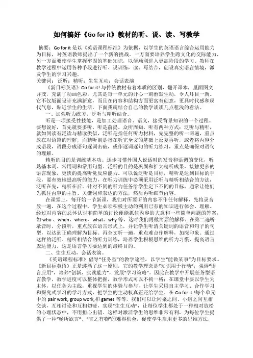 如何搞好《Go for it》教材的听、说、读、写教学