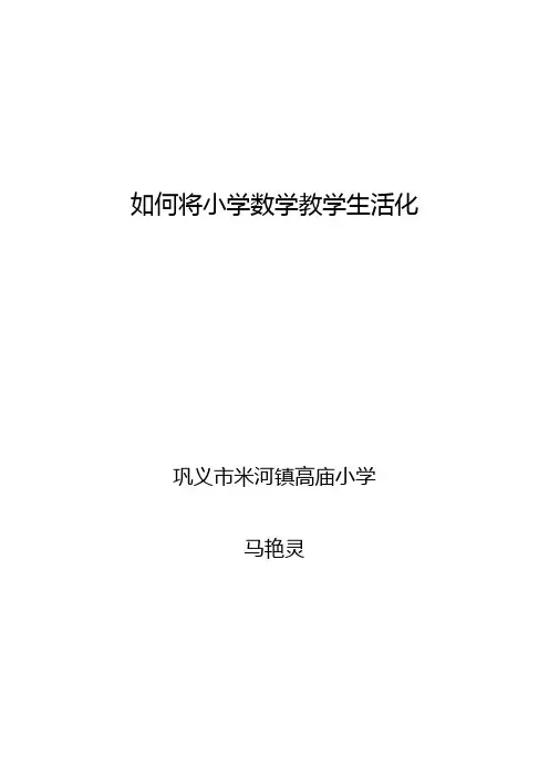 如何将小学数学教学生活化