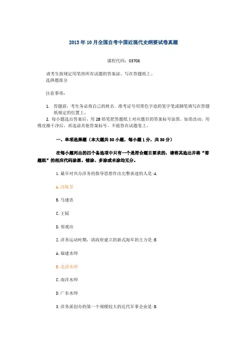 全国2013年10月自学考试03708中国近现代史纲要试题及答案
