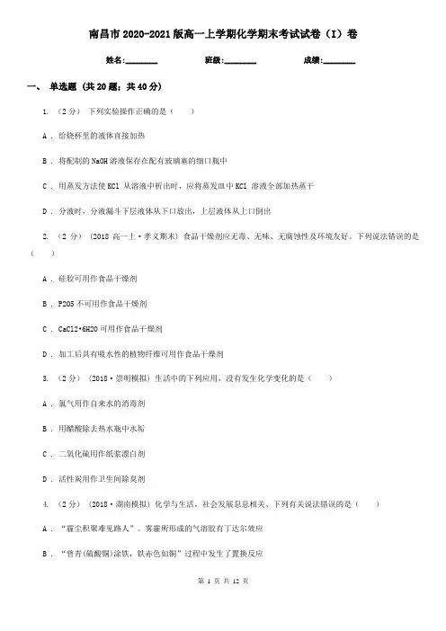 南昌市2020-2021版高一上学期化学期末考试试卷(I)卷 2